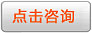 點(diǎn)擊咨詢