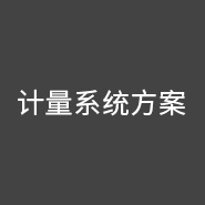西森·中國 給您最專業(yè)的計(jì)量系統(tǒng)解決方案