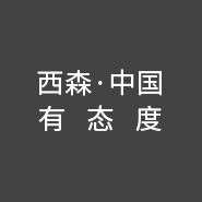 西森·中國有態(tài)度