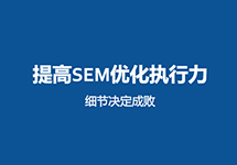 西森SEM團(tuán)隊(duì):關(guān)于競價推廣創(chuàng)意那些事