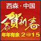 西森·中國2015新春賀歲大片