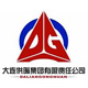 大連供暖集團(tuán)（大連）