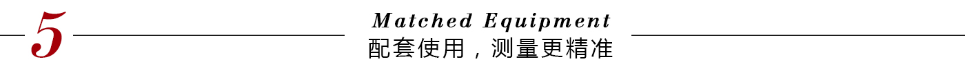 配套使用