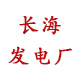 長海發(fā)電廠（佛山）