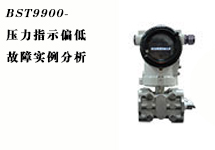 西森:壓力變送器故障實(shí)例分析之壓力指示偏低