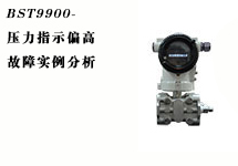 西森:壓力變送器故障實(shí)例分析之壓力指示偏高