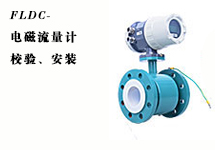 西森FLDC系列電磁流量計的校驗、安裝
