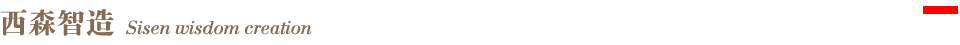 標(biāo)題-西森智造