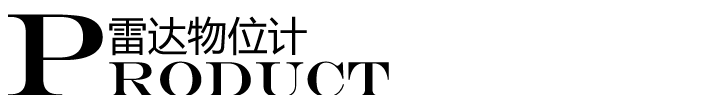 雷達(dá)物位計(jì)標(biāo)題