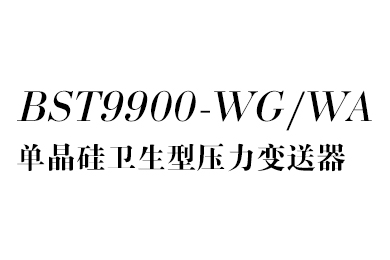 衛(wèi)生型壓力變送器