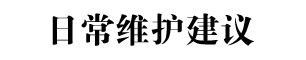 日常維護建議標(biāo)題