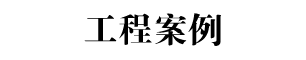 圖2標(biāo)題圖