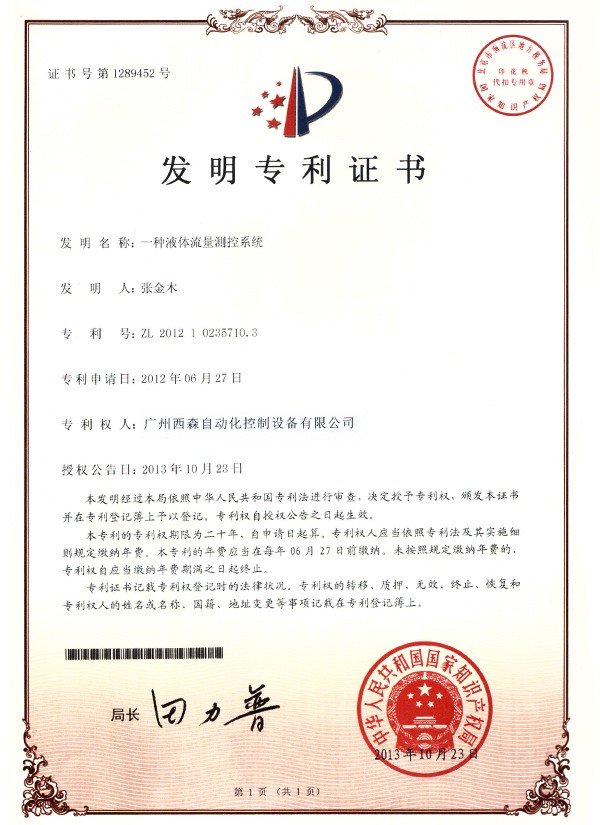 液體流量監(jiān)控系統(tǒng)專利