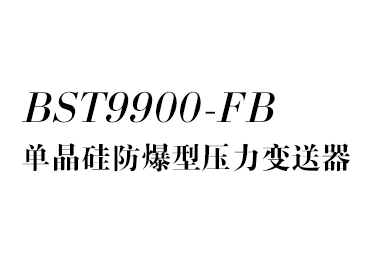 防爆型壓力變送器
