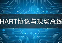 HART協(xié)議vs現(xiàn)場總線技術(shù) 看看有哪些異同？ 