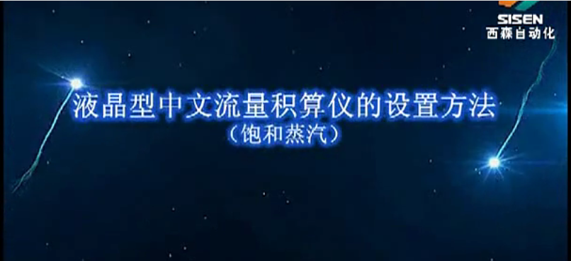 視頻：XSFT-A2液晶型流量積算儀（飽和蒸汽渦街信號(hào)設(shè)置）