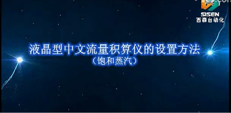 視頻：XSFT-A2液晶型流量積算儀（飽和蒸汽頻率信號(hào)設(shè)置）