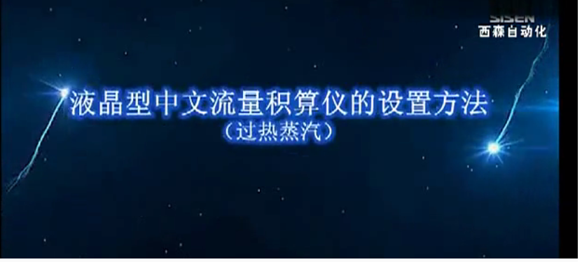 視頻：XSFT-A2液晶型流量積算儀（過熱蒸汽）操作全過程