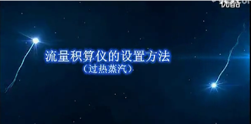 視頻：XSFT-A1流量積算儀（過(guò)熱蒸汽）操作全過(guò)程