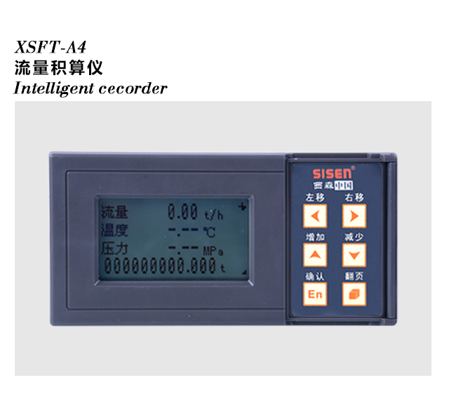 XSFT-A8流量數(shù)據記錄儀