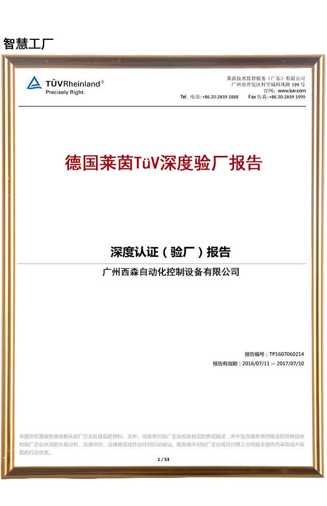 德國(guó)萊茵TüV深度驗(yàn)廠報(bào)告
