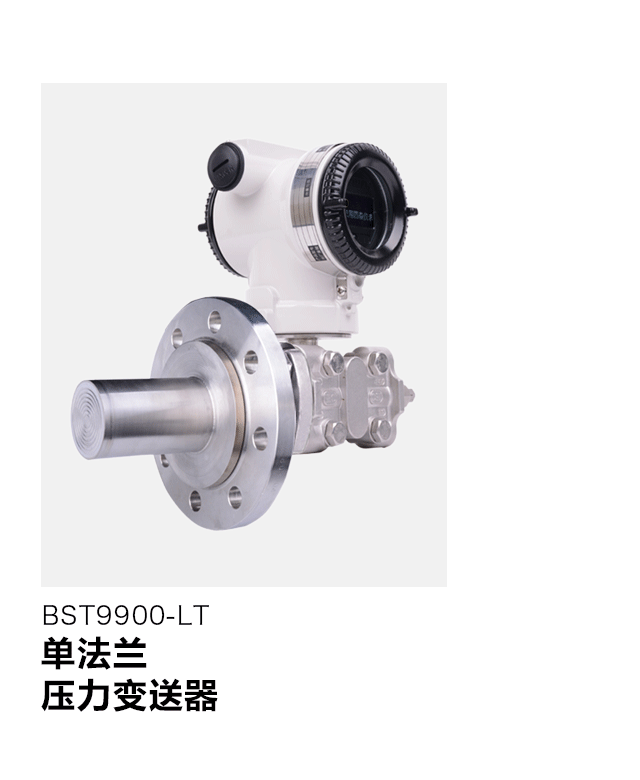 BST9900-LT單晶硅單法蘭液位變送器