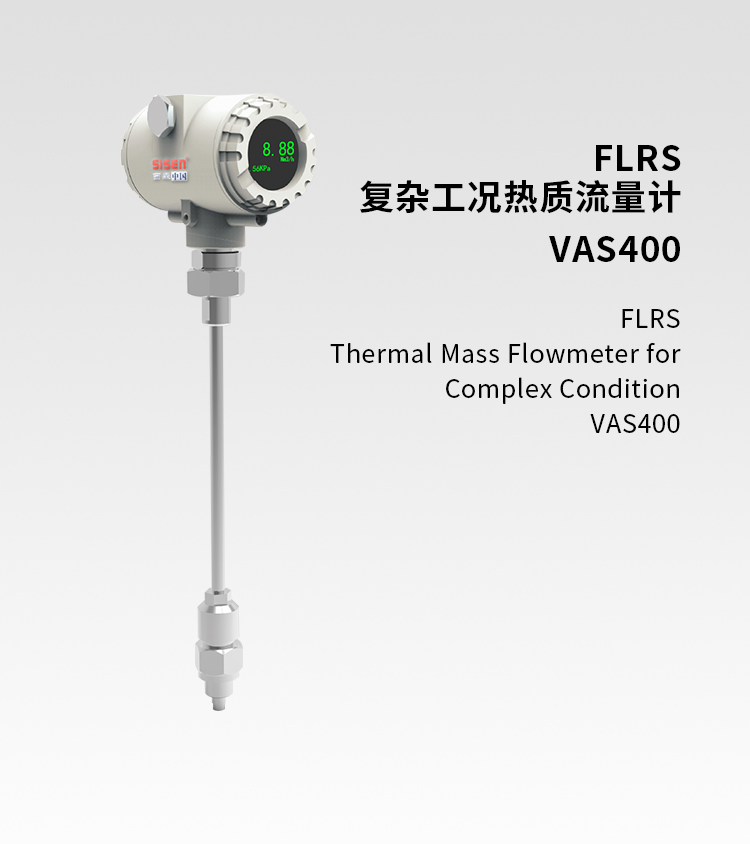 復(fù)雜工況熱質(zhì)流量計(jì)