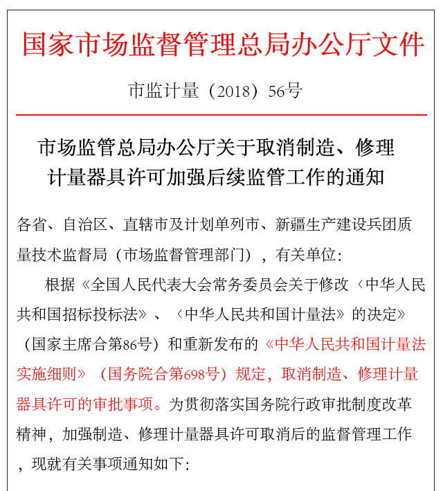 國(guó)家關(guān)于取消制造計(jì)量器具許可證的相關(guān)后續(xù)監(jiān)管工作條文