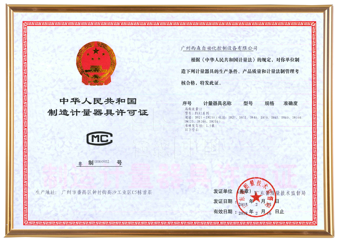 西森計(jì)量制造許可證