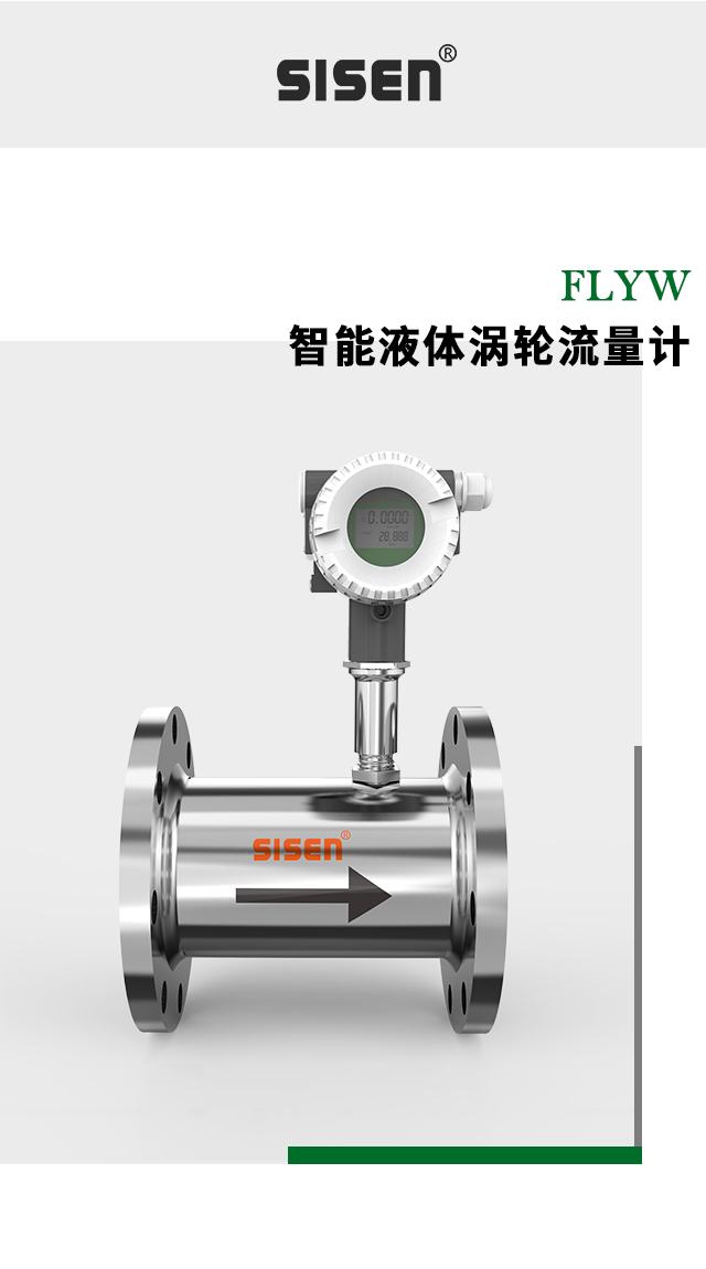 FLYW系列智能液體渦輪流量計(jì)