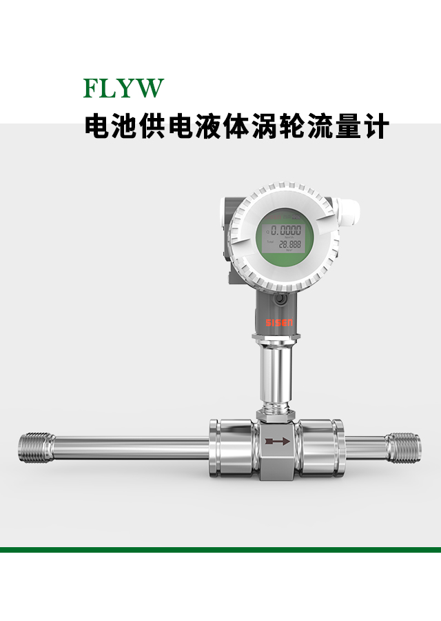 FLYW系列電池供電液體渦輪流量計(jì)