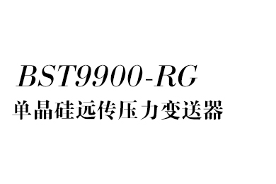 單晶硅遠(yuǎn)傳壓力變送器