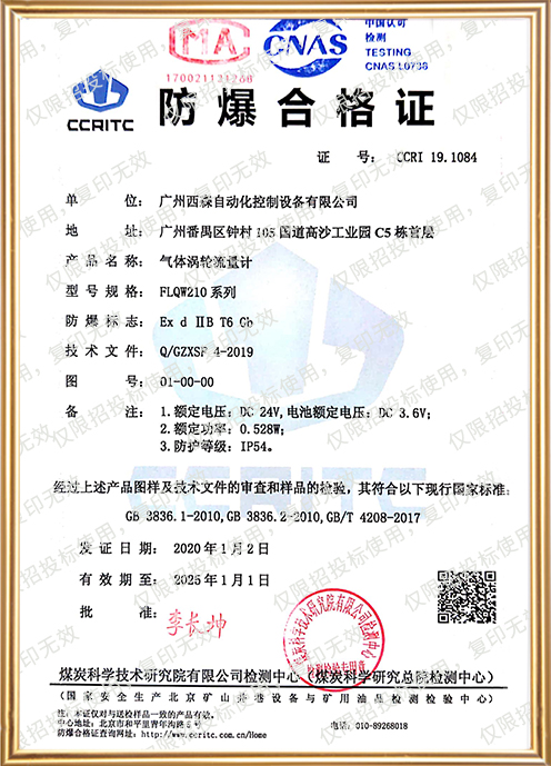 FLQW210氣體渦輪流量計(jì)防爆證書(shū)
