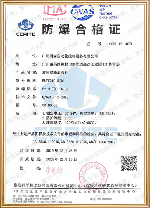 FLYW液體渦輪流量計(jì)防爆證書(shū)