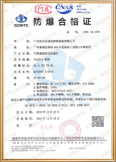 FLUX210氣體旋進(jìn)旋渦流量計(jì)防爆證書(shū)