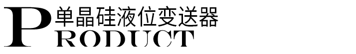 單晶硅液位變送器標(biāo)題