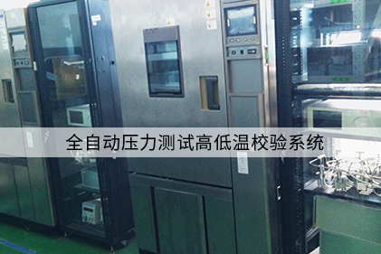 全自動壓力測試高低溫校驗系統(tǒng)-圖6