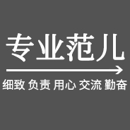 專業(yè)范兒
