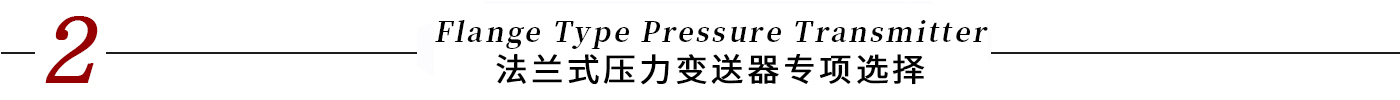 6800標題-法蘭式壓力變送器