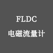 FLDC電磁流量計(jì)