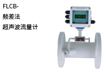 西森自動化:頻差法超聲波流量計(jì)