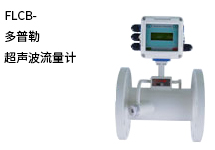 西森自動化:多普勒超聲波流量計(jì)