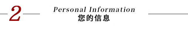 標(biāo)題-您的信息