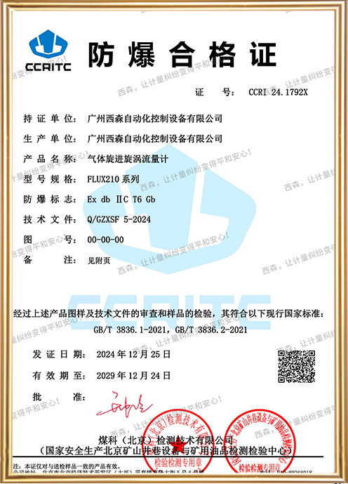 FLUX210氣體旋進(jìn)旋渦流量計(jì)防爆證書
