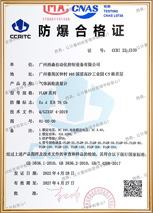 FLQW210氣體渦輪流量計(jì)防爆證書