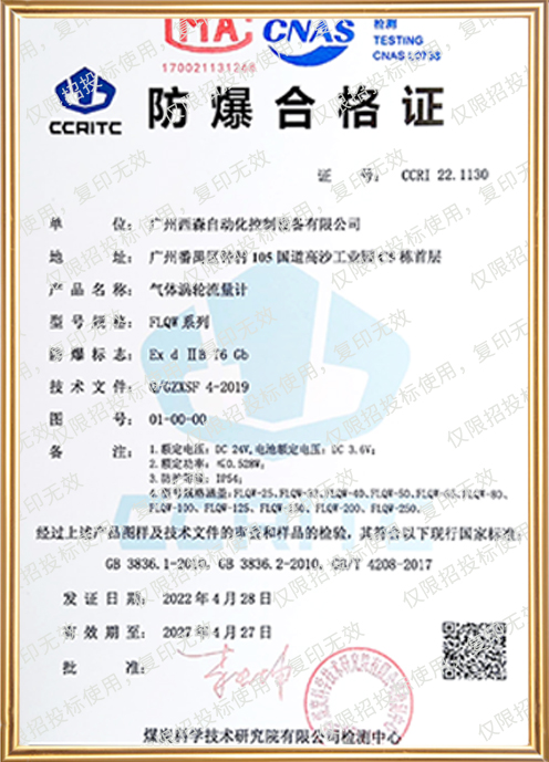 FLQW210氣體渦輪流量計防爆證書