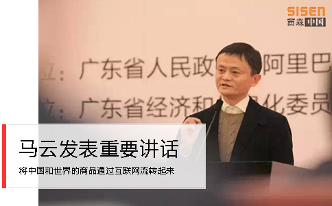 西森近距離與會(huì)馬云