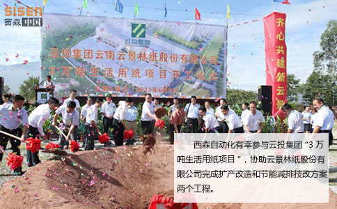 西森壓力變送器參與云投集團“3萬噸生活用紙項目”