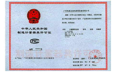 西森《制造計(jì)量器具許可證》