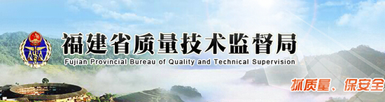 福建省質(zhì)量技術(shù)監(jiān)督局